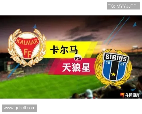 卡尔马与哥德堡比赛前瞻分析及胜负预测详解