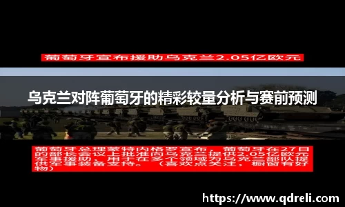 乌克兰对阵葡萄牙的精彩较量分析与赛前预测