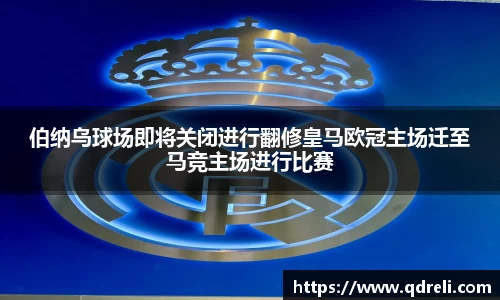 伯纳乌球场即将关闭进行翻修皇马欧冠主场迁至马竞主场进行比赛