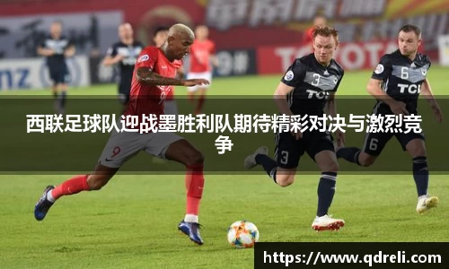 西联足球队迎战墨胜利队期待精彩对决与激烈竞争