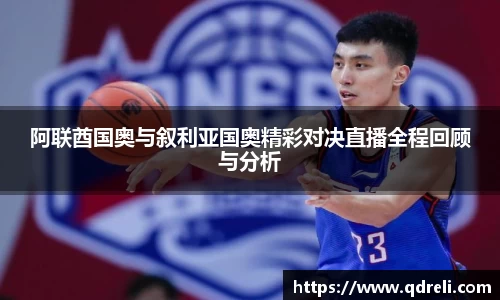 阿联酋国奥与叙利亚国奥精彩对决直播全程回顾与分析