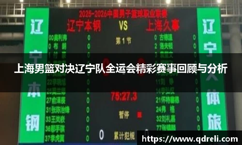 上海男篮对决辽宁队全运会精彩赛事回顾与分析
