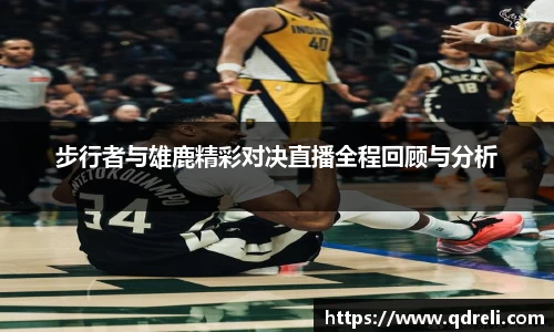 步行者与雄鹿精彩对决直播全程回顾与分析