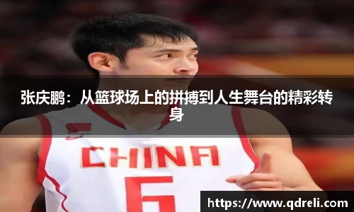 张庆鹏：从篮球场上的拼搏到人生舞台的精彩转身