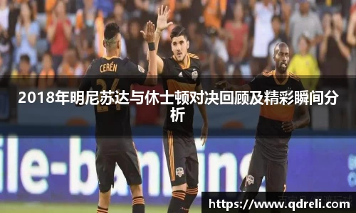 2018年明尼苏达与休士顿对决回顾及精彩瞬间分析