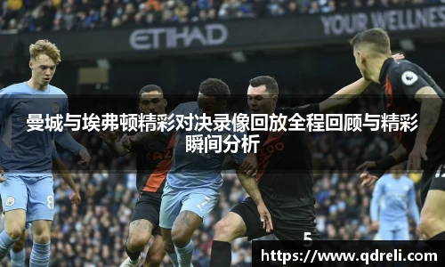 曼城与埃弗顿精彩对决录像回放全程回顾与精彩瞬间分析