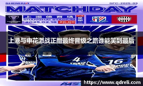上港与申花激战正酣最终晋级之路谁能笑到最后