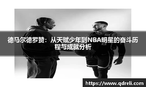 德马尔德罗赞：从天赋少年到NBA明星的奋斗历程与成就分析