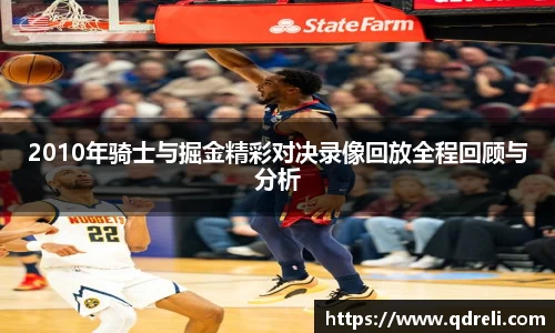 2010年骑士与掘金精彩对决录像回放全程回顾与分析